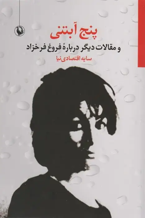 جلد کتاب 5 آبتنی و مقالات دیگر درباره فروغ فرخزاد