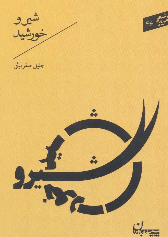جلد کتاب شیر و خورشید (شعر امروز46)