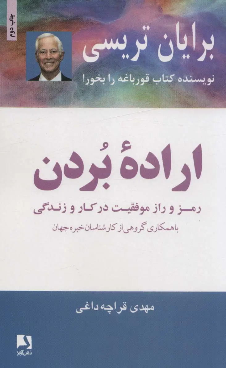 جلد کتاب اراده بردن (رمز و راز موفقیت در کار و زندگی)