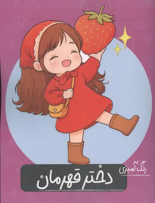 جلد کتاب رنگ آمیزی دختر قهرمان