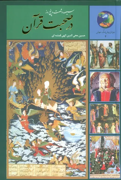 جلد کتاب سیصد و شصت و پنج روز در صحبت قرآن (جوانان و فرهنگ جهانی 4)