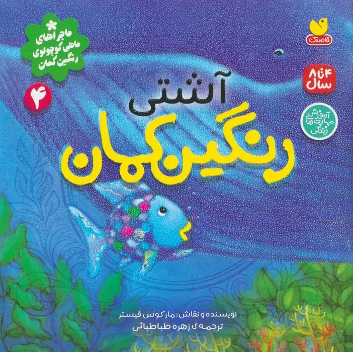 جلد کتاب ماجراهای ماهی کوچولوی رنگین کمان 4 (آشتی رنگین کمان)