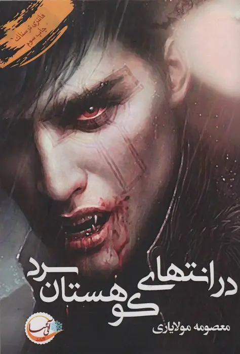 جلد کتاب در انتهای کوهستان سرد (فانتزی ترسناک)