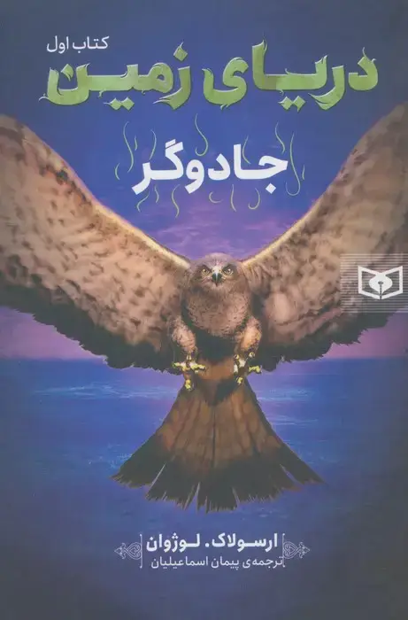 جلد کتاب دریای زمین 1 (جادوگر)