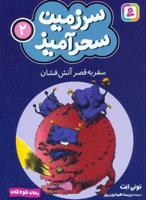 جلد کتاب سرزمین سحرآمیز 2 (سفر به قصر آتش فشان)