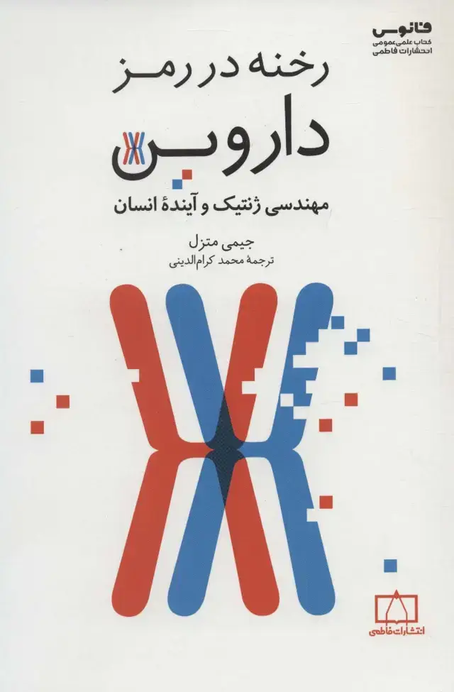 جلد کتاب رخنه در رمز داروین (مهندسی ژنتیک و آینده انسان)