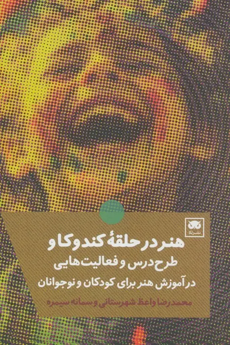جلد کتاب هنر در حلقه کندوکاو (طرح درس و فعالیت هایی در آموزش هنر برای کودکان و نوجوانان)