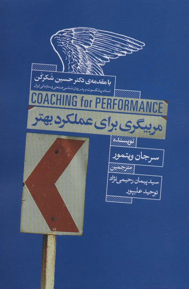 جلد کتاب مربیگری برای عملکرد بهتر