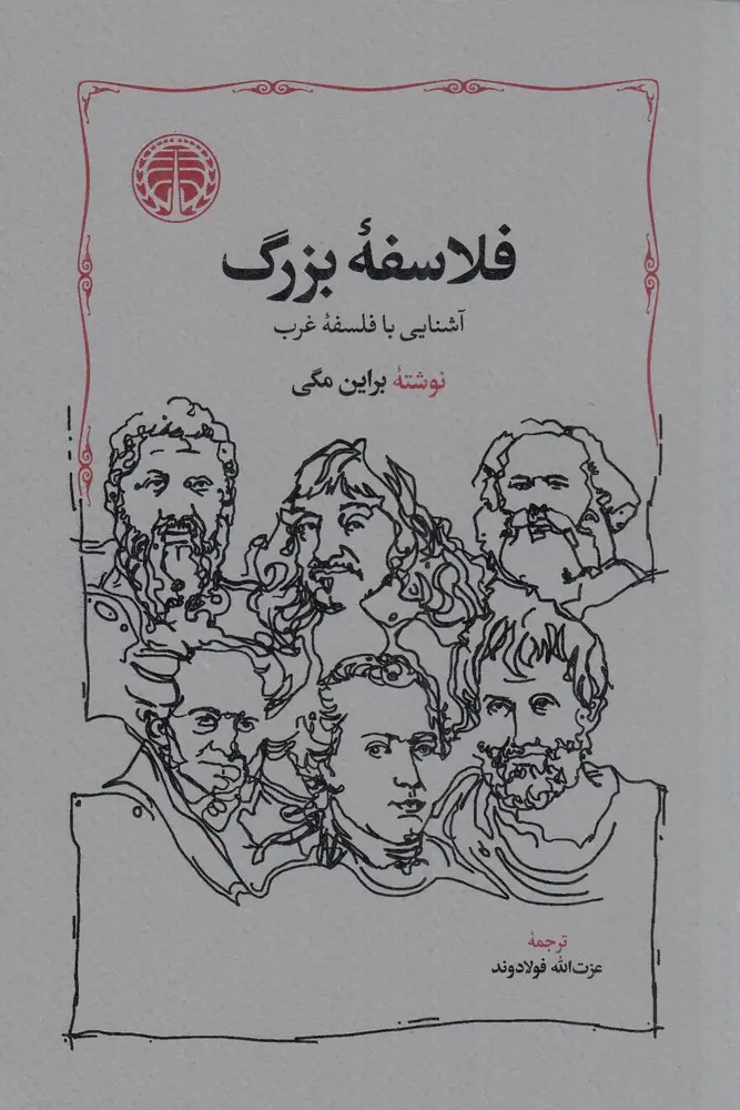 جلد کتاب فلاسفه‌ی بزرگ آشنایی با فلسفه‌ی غرب