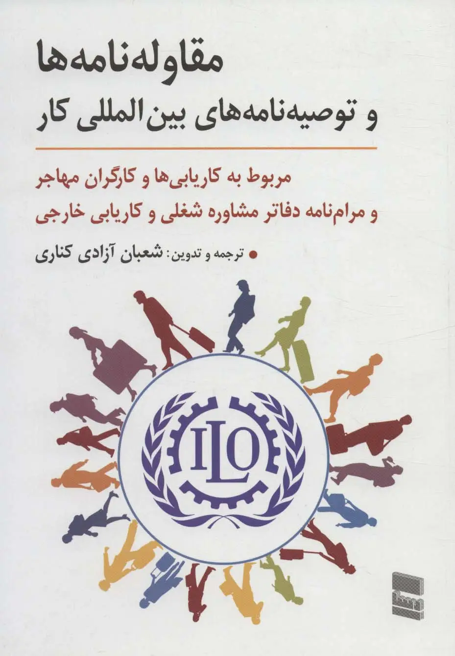 جلد کتاب مقاوله نامه ها و توصیه نامه های بین المللی کار (مربوط به کاریابی ها و کارگران مهاجر و مرام نامه...)