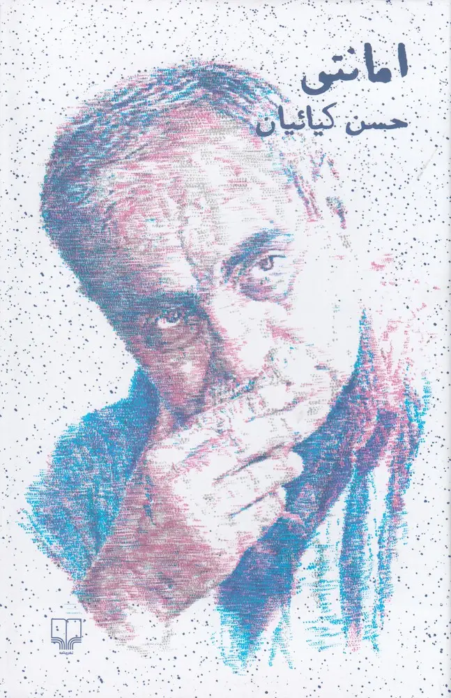 جلد کتاب امانتی