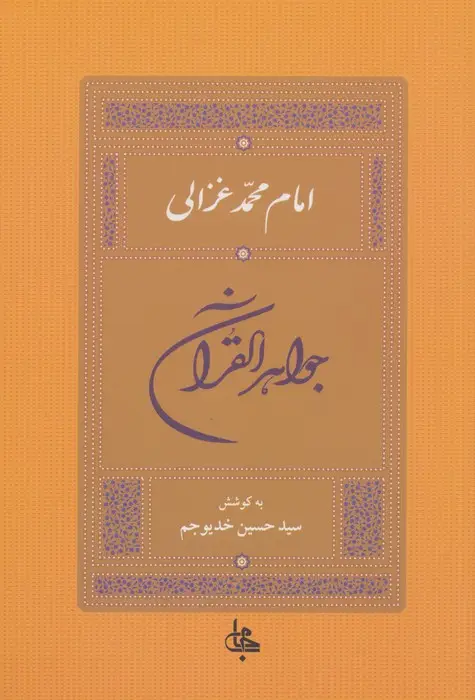 جلد کتاب جواهر القرآن