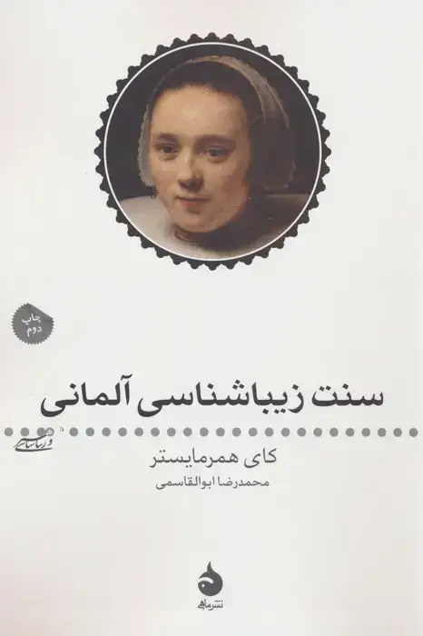 جلد کتاب سنت زیبا شناسی آلمانی