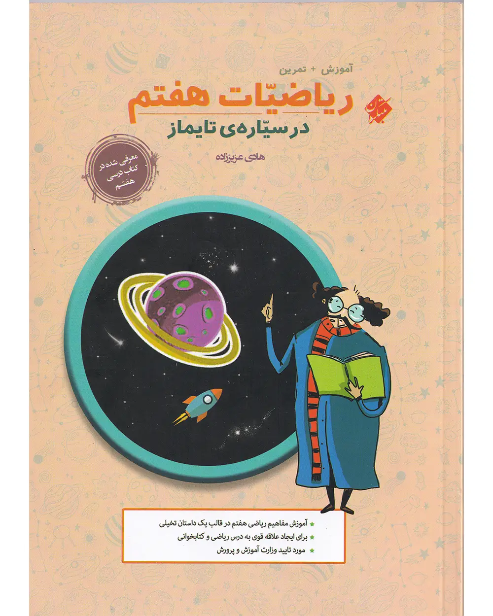 جلد کتاب کتاب ریاضیات هفتم در سیاره ی تایماز (آموزش+تمرین) 1404