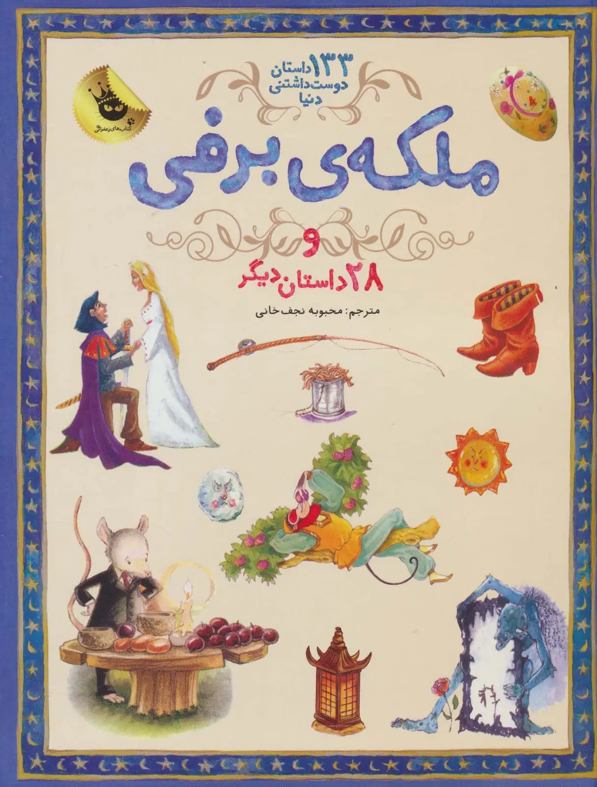 جلد کتاب ملکه برفی و 28 داستان دیگر (133 داستان دوست داشتنی دنیا 5)،(گلاسه)