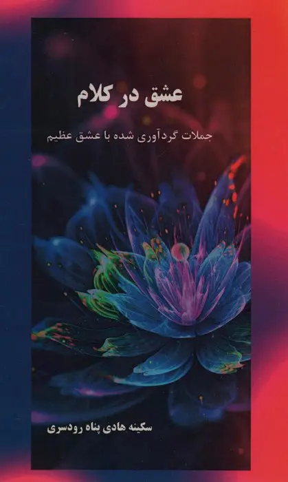 جلد کتاب عشق در کلام (جملات گردآوری شده با عشق عظیم )