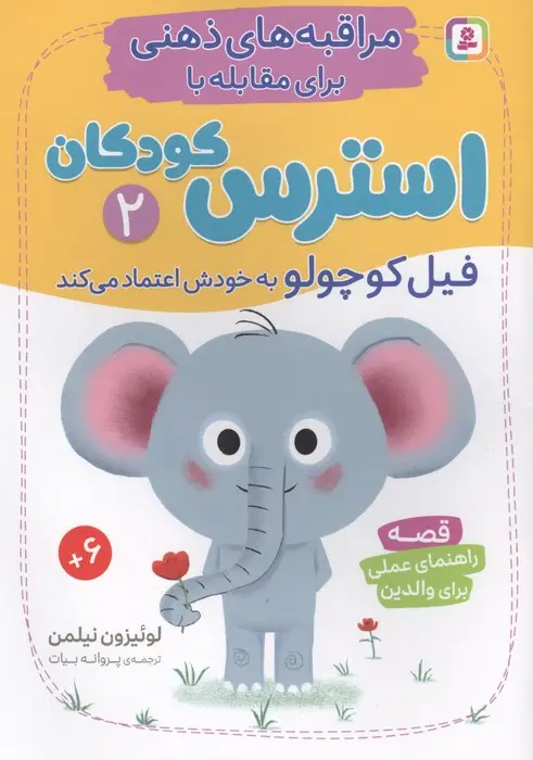 جلد کتاب مراقبه های ذهنی برای مقابله با استرس کودکان 2 (فیل کوچولو به خودش اعتماد می کند)