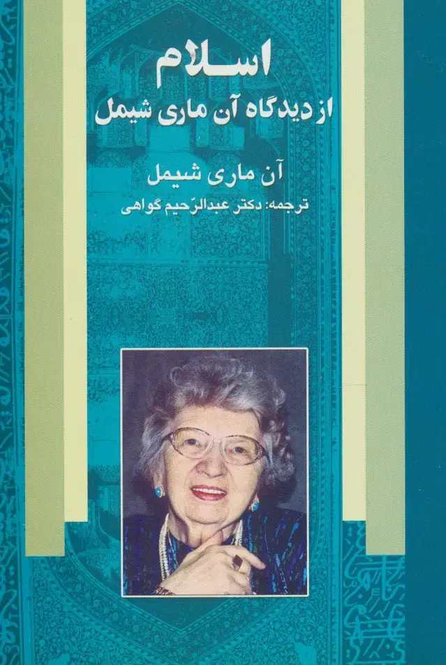 جلد کتاب اسلام از دیدگاه آن ماری شیمل