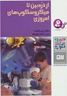 جلد کتاب چرا و چگونه57 (از ذره بین تا میکروسکوپ های امروزی)،(گلاسه)