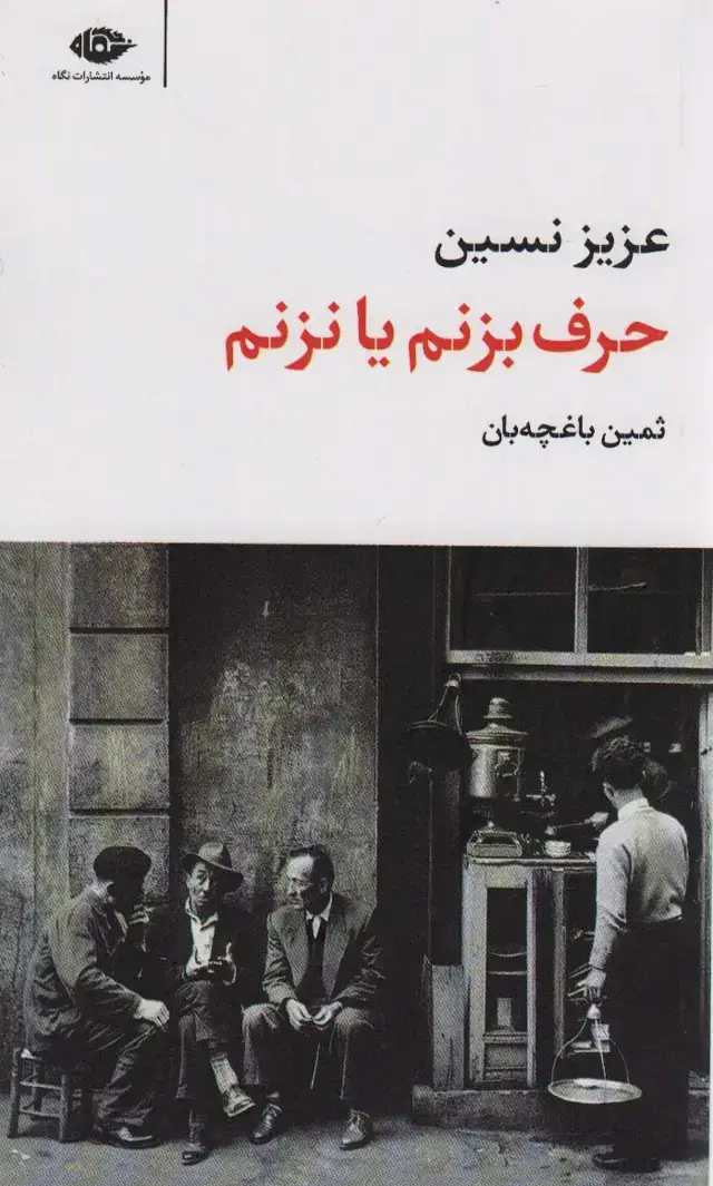 جلد کتاب حرف بزنم یا نزنم (مجموعه آثار 3)