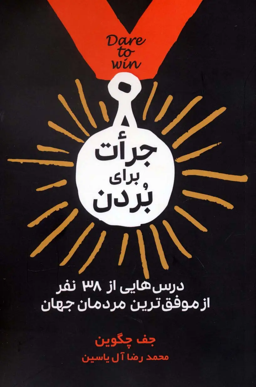 جلد کتاب جرات برای بردن (درس هایی از 38 نفر از موفق ترین مردمان جهان)