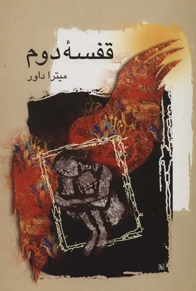 جلد کتاب قفسه دوم