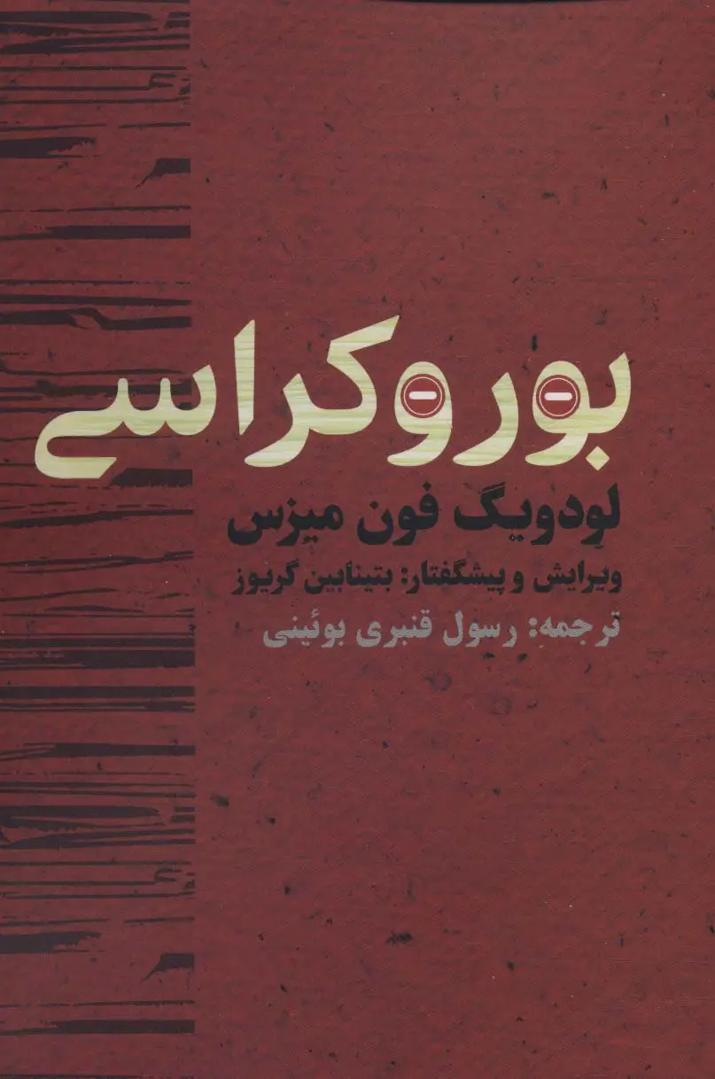 جلد کتاب بوروکراسی