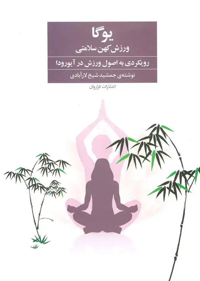 جلد کتاب یوگا ورزش کهن سلامتی (رویکردی به اصول ورزش در آیورودا)