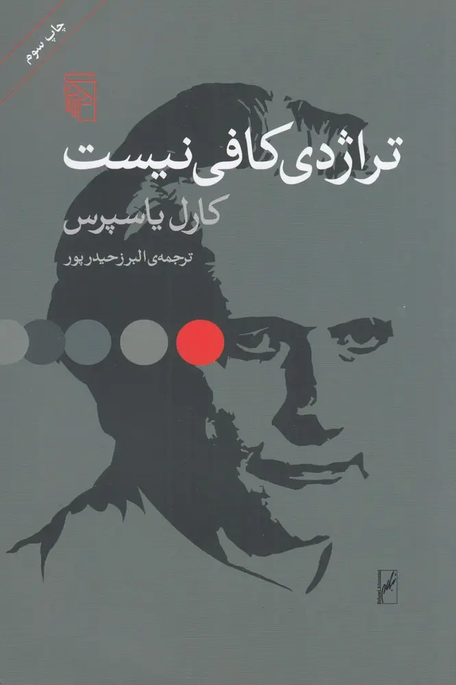 جلد کتاب تراژدی کافی نیست