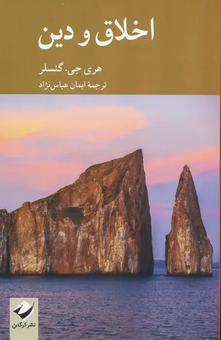 جلد کتاب اخلاق و دین