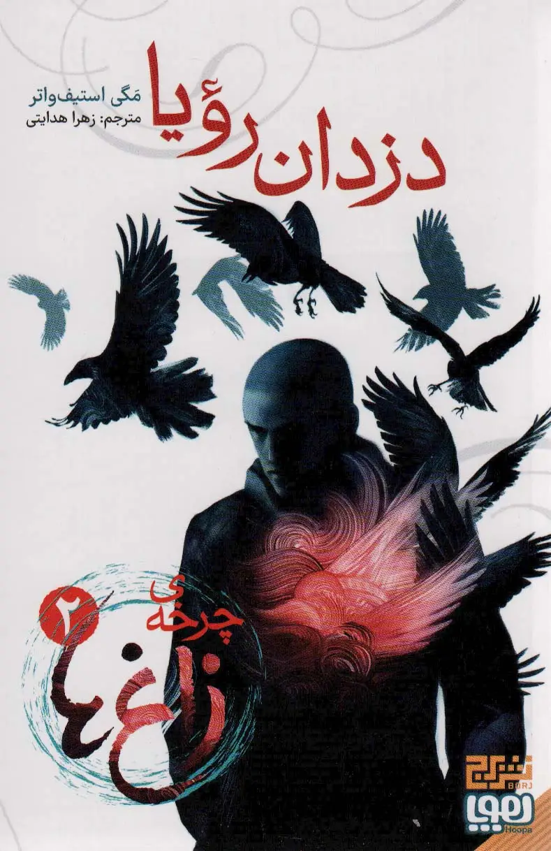 جلد کتاب چرخه ی زاغ ها 2 (دزدان رویا)