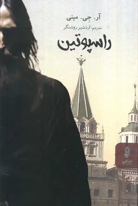 جلد کتاب راسپوتین