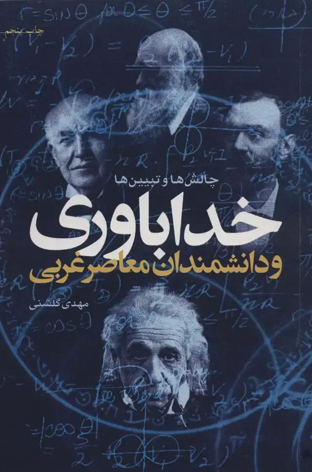 جلد کتاب خداباوری و دانشمندان معاصر غربی (چالش ها و تبیین ها)