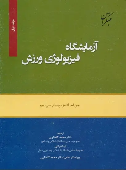 جلد کتاب کتاب آزمایشگاه فیزیولوژی ورزش