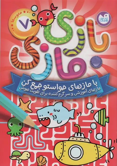 جلد کتاب بازی مازی با مازهای حواستو جمع کن 7 (متوسط)