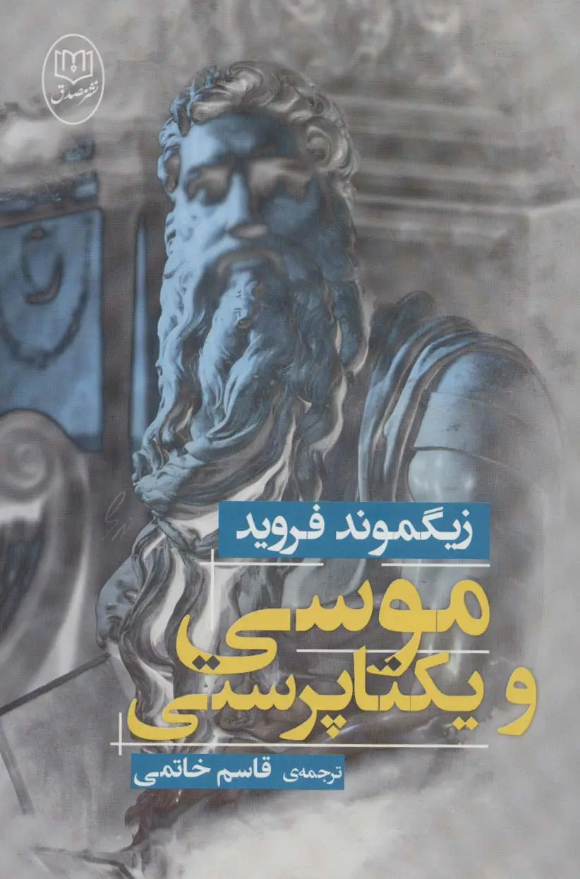 جلد کتاب موسی و یکتا پرستی