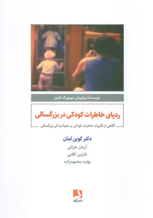 جلد کتاب ردپای خاطرات کودکی در بزرگسالی (آگاهی از تاثیرات خاطرات کودکی بر نحوه زندگی بزرگسالی)