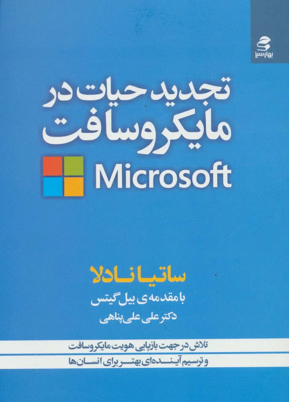 جلد کتاب تجدید حیات در مایکروسافت (تلاش در جهت بازیابی هویت مایکروسافت و ترسیم آینده ای بهتر برای انسان ها)