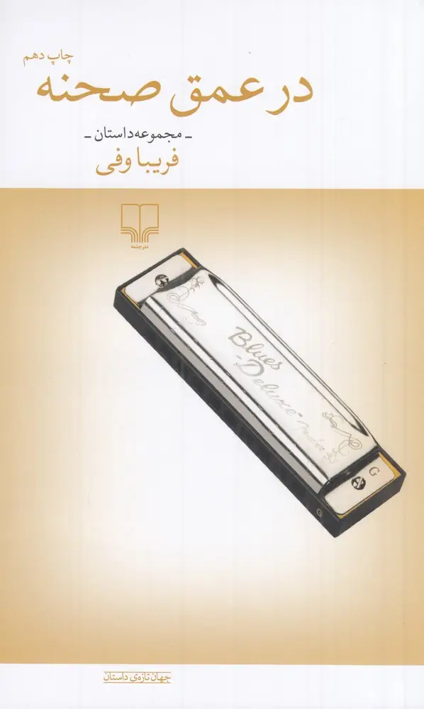 جلد کتاب در عمق صحنه