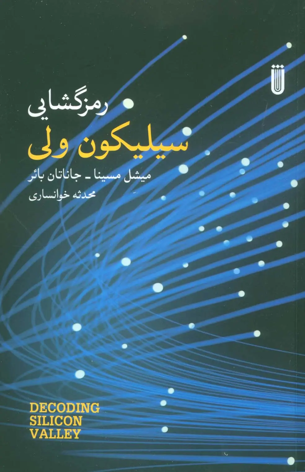 جلد کتاب رمزگشایی سیلیکون ولی