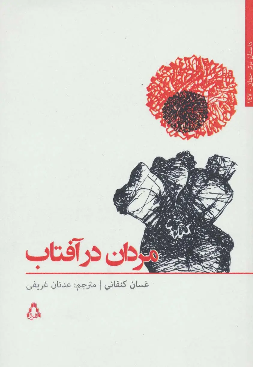 جلد کتاب مردان در آفتاب (داستان برتر جهان147)