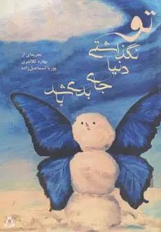جلد کتاب تو نگذاشتی دنیا جای بدی باشد