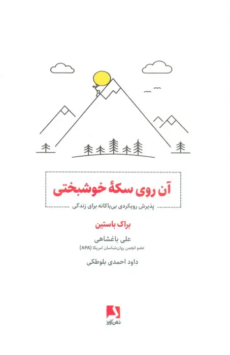 جلد کتاب آن روی سکه خوشبختی (پذیرش رویکردی بی باکانه برای زندگی)