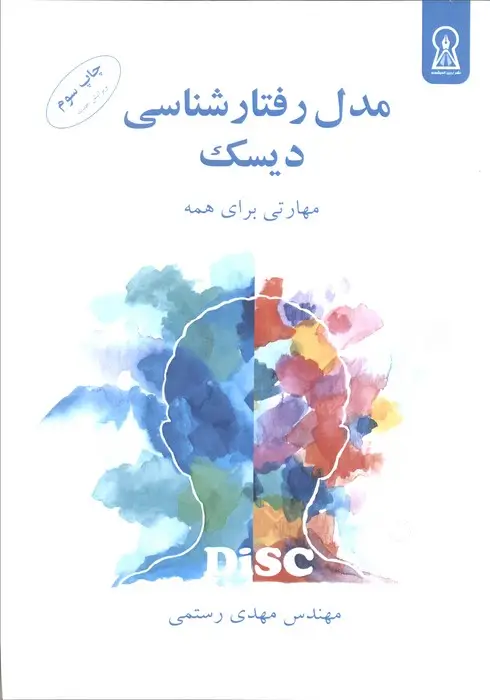 جلد کتاب مدل رفتارشناسی دیسک