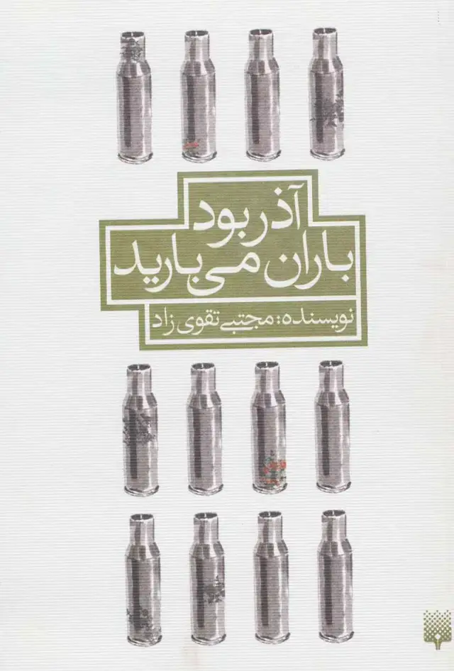 جلد کتاب آذر بود باران می بارید