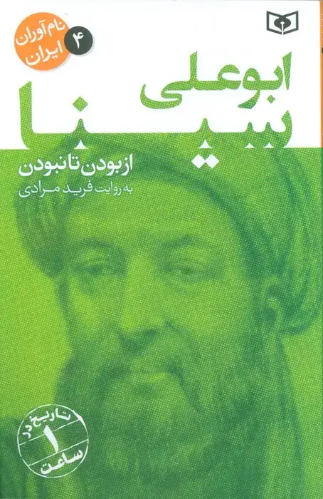 جلد کتاب نام آوران ایران 4 (ابو علی سینا)