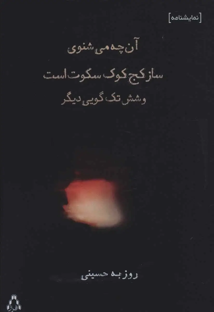 جلد کتاب آن چه می شنوی ساز کج کوک سکوت است و شش تک گویی دیگر (نمایشنامه)