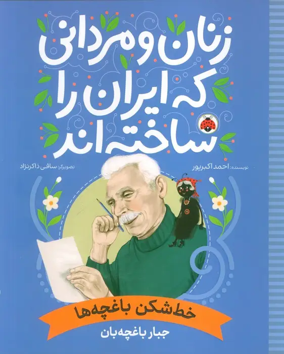 جلد کتاب زنان و مردانی که ایران را ساخته اند (خط شکن باغچه ها:جبار باغچه بان)