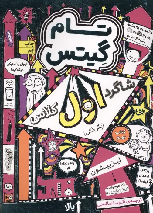 جلد کتاب تام گیتس 9:شاگرد اول کلاس (بگی نگی)