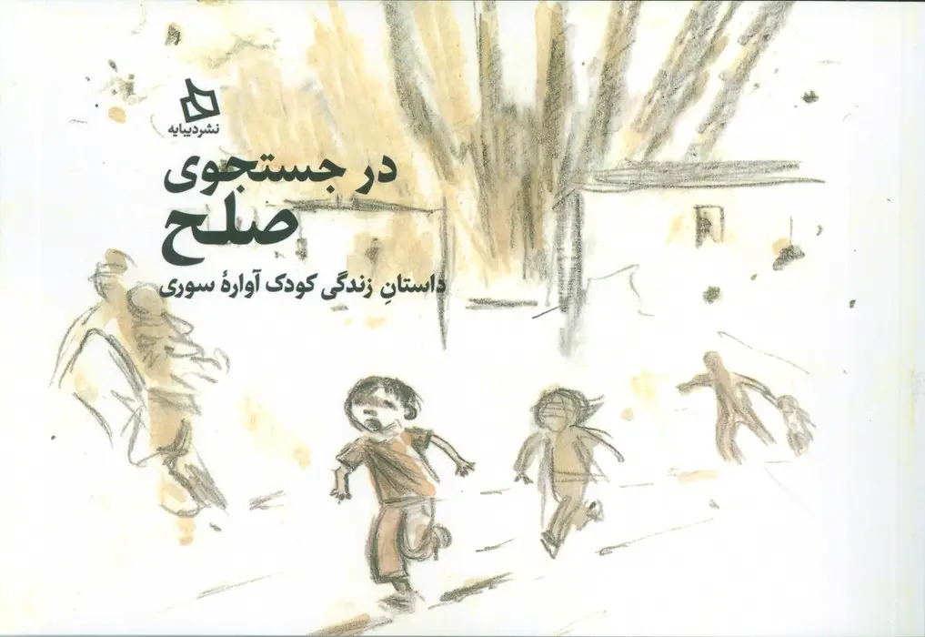 جلد کتاب در جستجوی صلح (داستان زندگی کودک آواره سوری)
